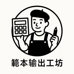 A profile image of 範本輸出工坊